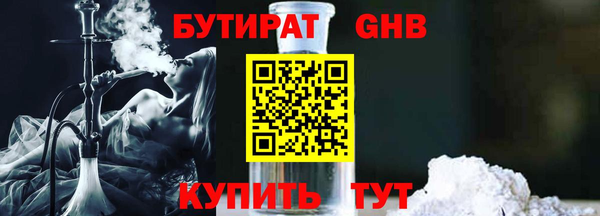 БУТИРАТ  Бутират 1.4BDO  Вход с VPN  Волгодонск 