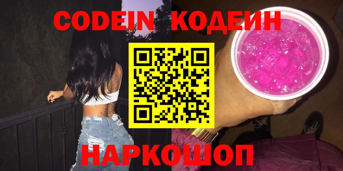 Волгодонск  Codein Purple Drank  Кодеиновый сироп Lean напиток Lean (лин)  Вход с VPN 